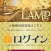 LAMPの公式サイト