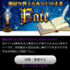 運命が教えるあなたの未来 FATE 公式サイト