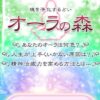 オーラの森の公式サイト