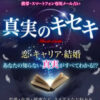 真実のキセキの公式サイト