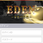 EDEN～金色の林檎～