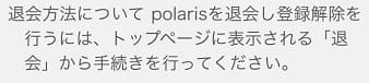 Polarisの退会方法
