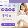 本格占いHEART