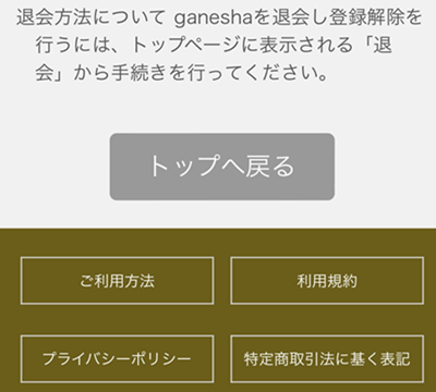 ganeshaの退会方法