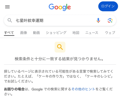 「七星叶紋幸運期」検索結果