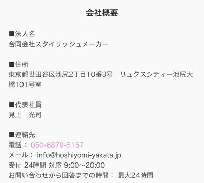 星読みの館運営会社情報