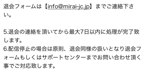 Mirai退会方法