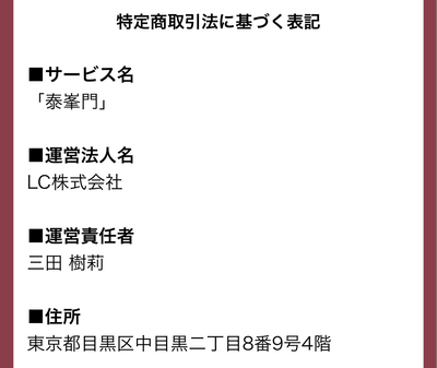 泰峯門運営会社情報