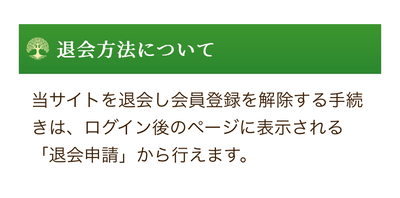 神秘の森退会方法