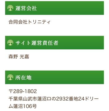 神秘の森運営会社情報