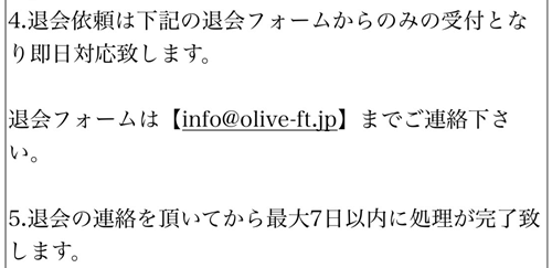 OLIVE退会方法