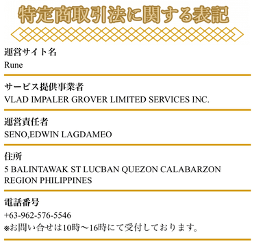 Rune運営会社情報