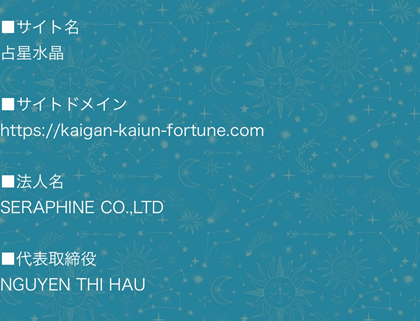 占星水晶の会社概要