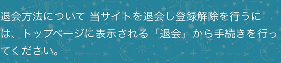 占星水晶の退会方法