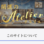 開運のアトリエ