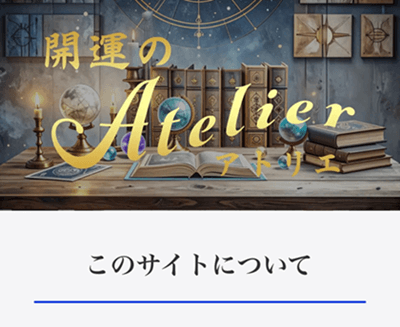 開運のアトリエ