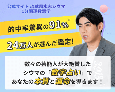 琉球風水志シウマ◇1分開運数意学