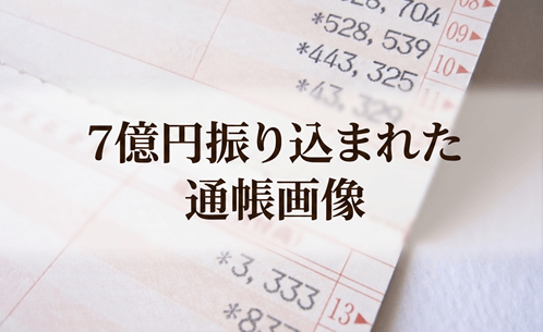 7億円振り込まれた通帳の画像