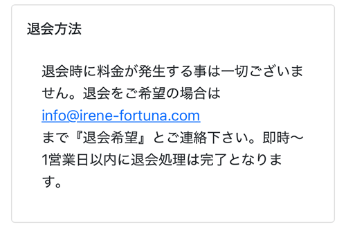 irene退会方法