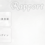 ラポール