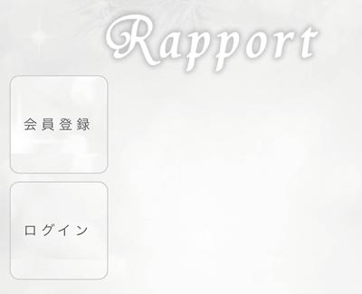 ラポール