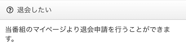 ラポール退会方法