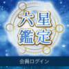 六星鑑定