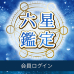 六星鑑定
