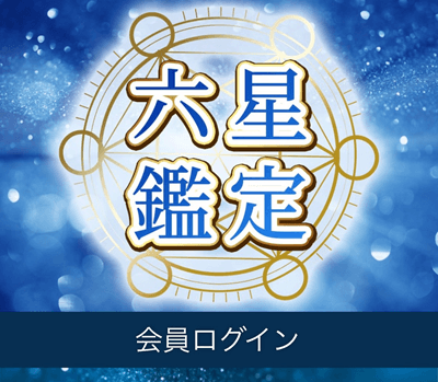 六星鑑定