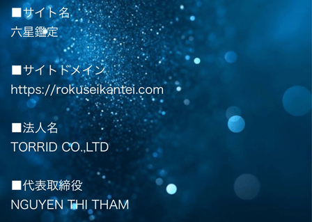 六星鑑定会社概要