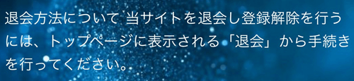 六星鑑定退会方法
