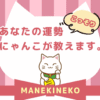 招き猫