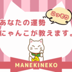 招き猫