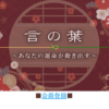 言の葉