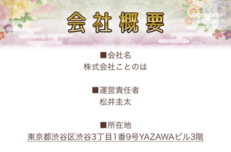 言の葉会社概要