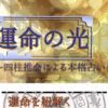運命の光