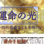運命の光