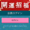 開運招福