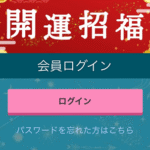 開運招福