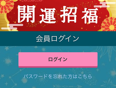 開運招福