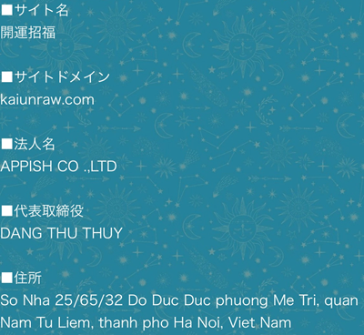 開運招福会社概要