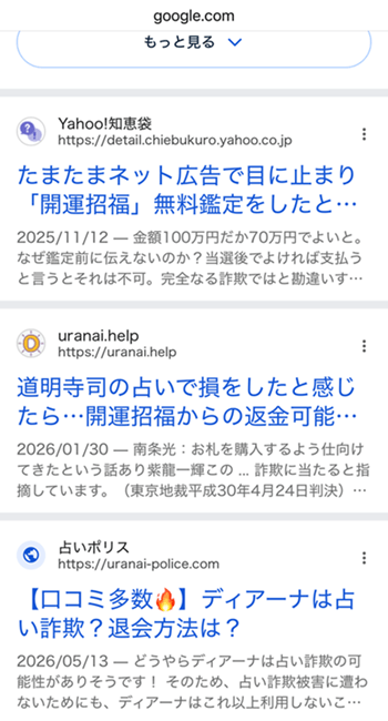 南条 光 占い詐欺